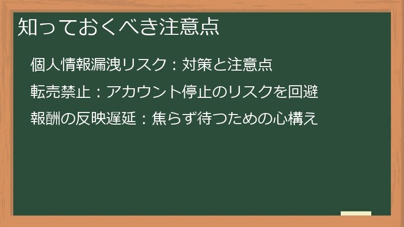 知っておくべき注意点