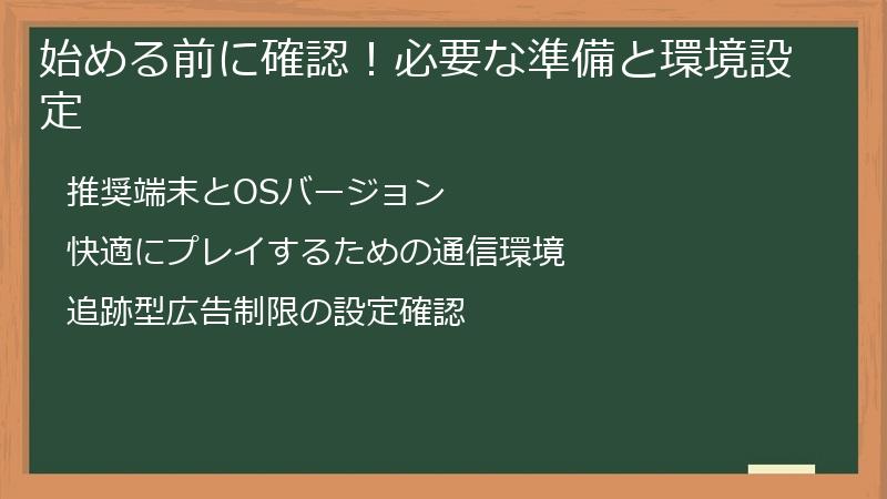 始める前に確認！必要な準備と環境設定