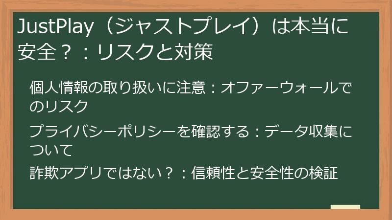 JustPlay(ジャストプレイ)は本当に安全?:リスクと対策