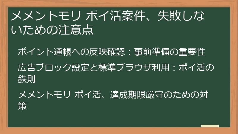 メメントモリ ポイ活案件、失敗しないための注意点