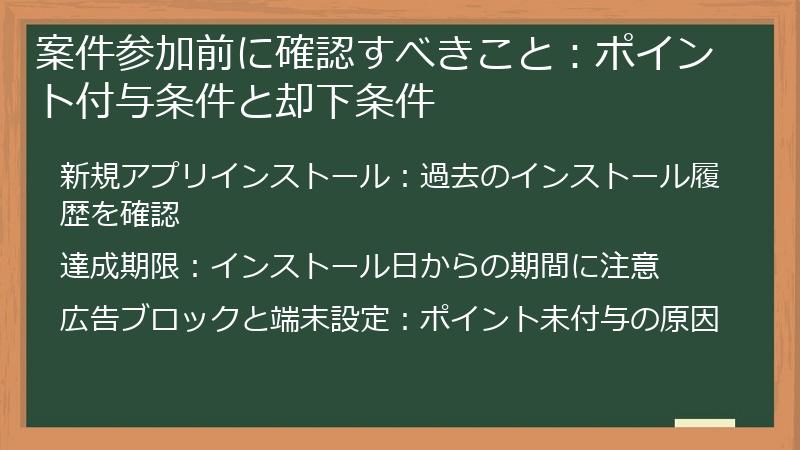 案件参加前に確認すべきこと：ポイント付与条件と却下条件