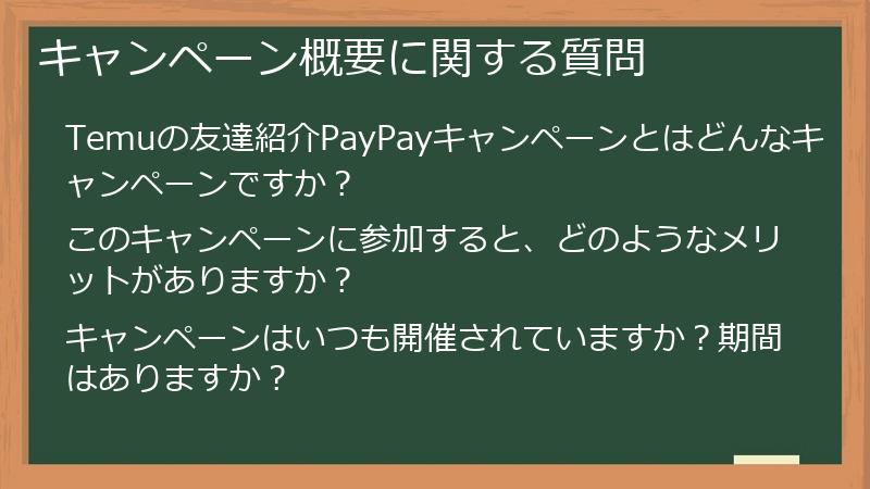 キャンペーン概要に関する質問