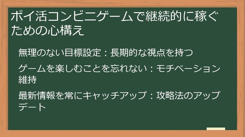 ポイ活コンビニゲームで継続的に稼ぐための心構え