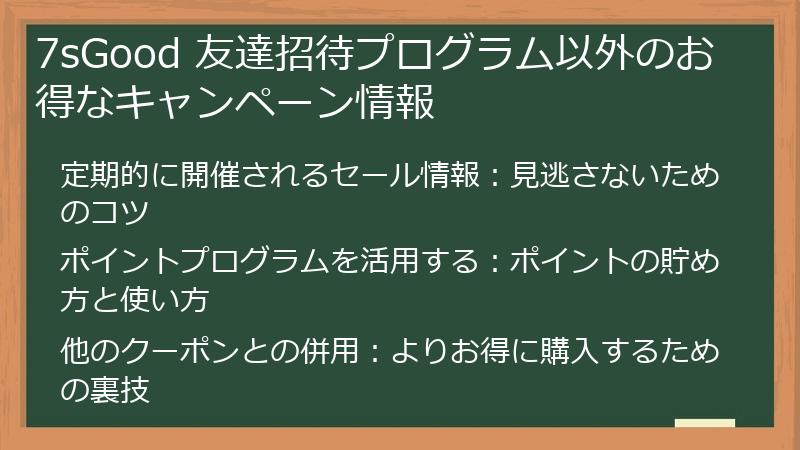 7sGood 友達招待プログラム以外のお得なキャンペーン情報