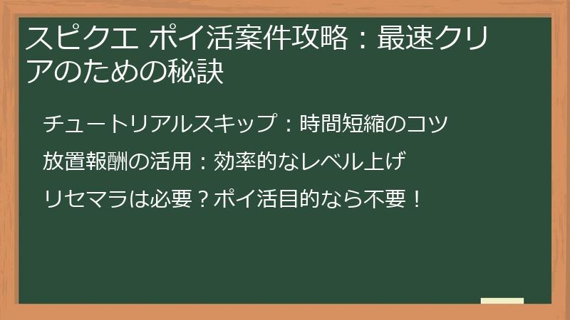 スピクエ ポイ活案件攻略：最速クリアのための秘訣
