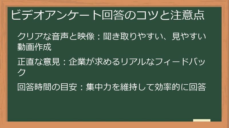 ビデオアンケート回答のコツと注意点