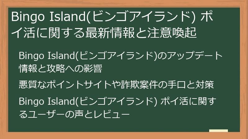 Bingo Island(ビンゴアイランド) ポイ活に関する最新情報と注意喚起