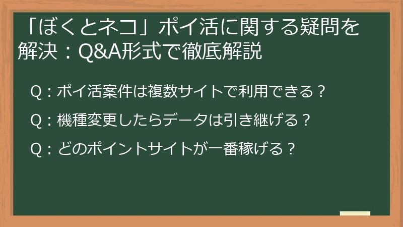 「ぼくとネコ」ポイ活に関する疑問を解決：Q&A形式で徹底解説