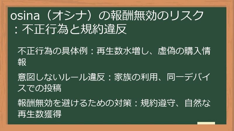 osina（オシナ）の報酬無効のリスク：不正行為と規約違反