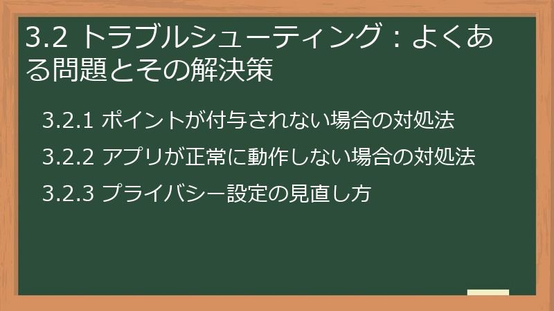 3.2 トラブルシューティング：よくある問題とその解決策