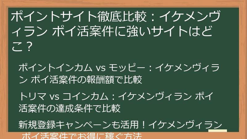 ポイントサイト徹底比較：イケメンヴィラン ポイ活案件に強いサイトはどこ？