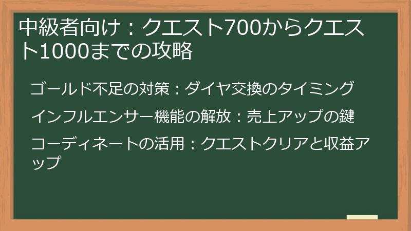 中級者向け：クエスト700からクエスト1000までの攻略