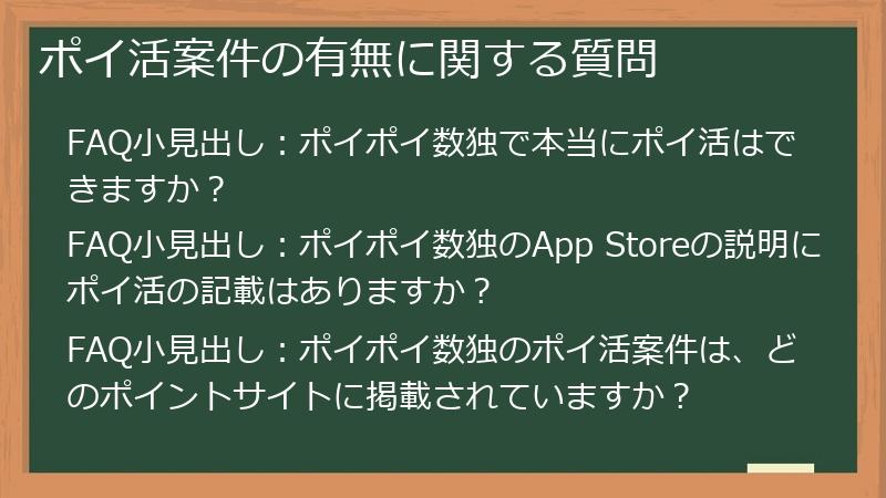 ポイ活案件の有無に関する質問