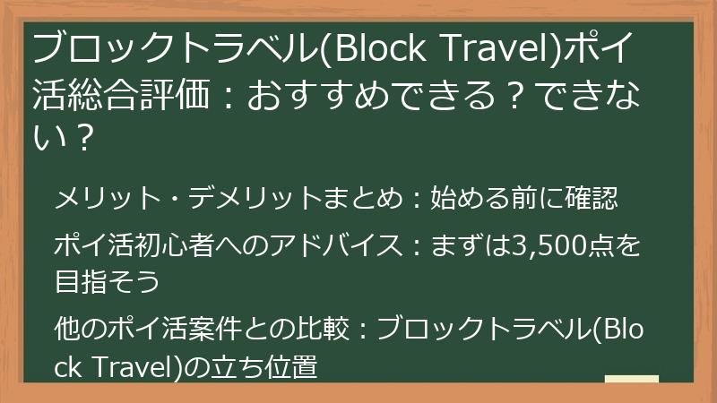 ブロックトラベル(Block Travel)ポイ活総合評価：おすすめできる？できない？