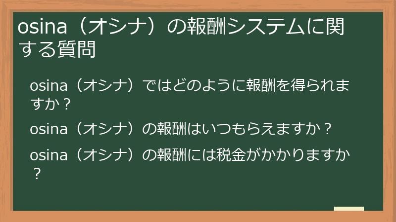 osina(オシナ)の報酬システムに関する質問