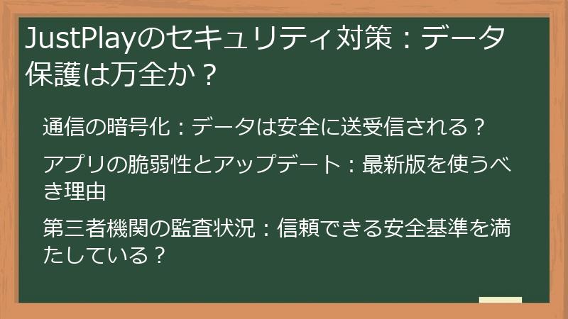 JustPlayのセキュリティ対策：データ保護は万全か？