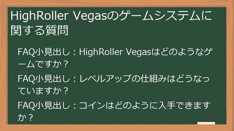 HighRoller Vegasのゲームシステムに関する質問