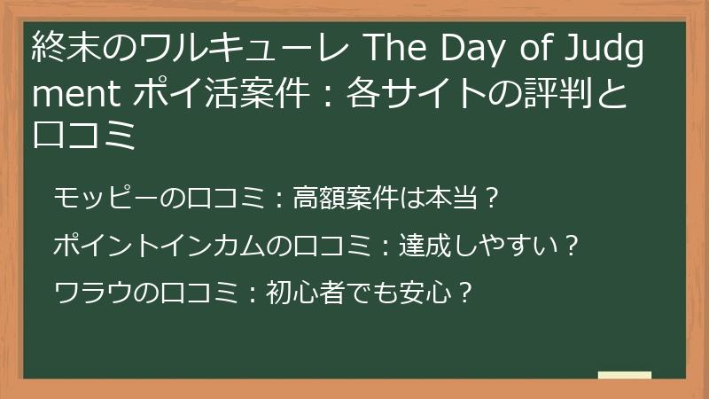 終末のワルキューレ The Day of Judgment ポイ活案件：各サイトの評判と口コミ