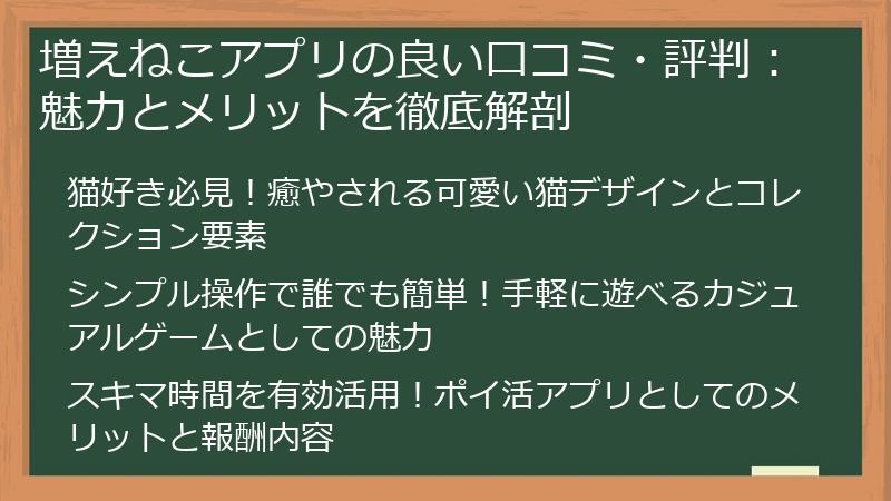 増えねこアプリの良い口コミ・評判：魅力とメリットを徹底解剖