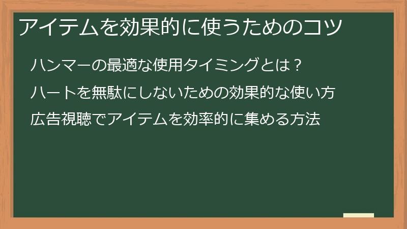 アイテムを効果的に使うためのコツ