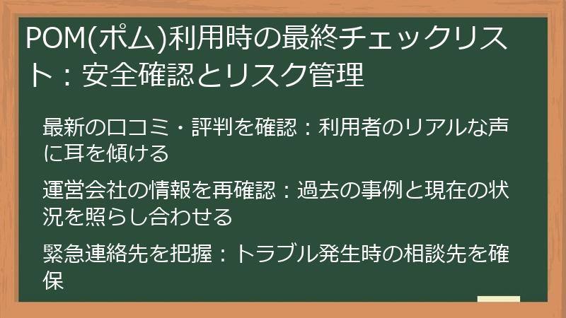 POM(ポム)利用時の最終チェックリスト：安全確認とリスク管理