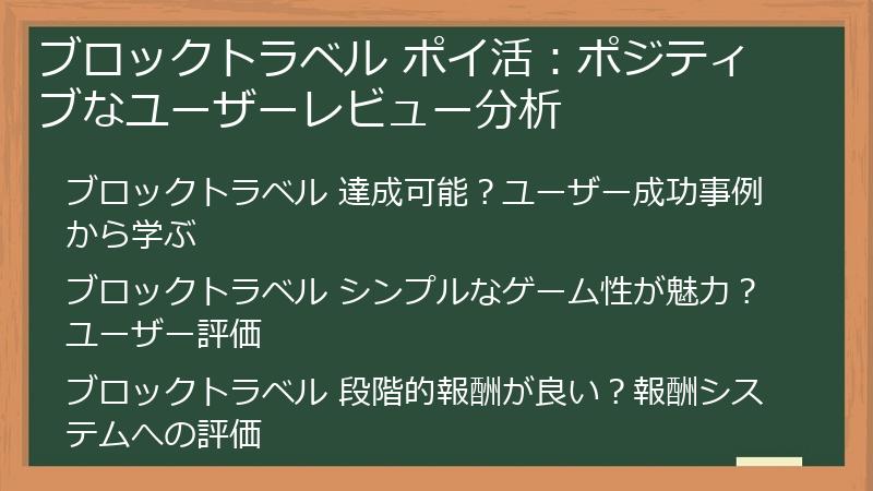 ブロックトラベル ポイ活：ポジティブなユーザーレビュー分析