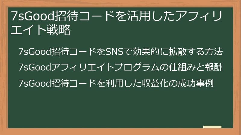 7sGood招待コードを活用したアフィリエイト戦略
