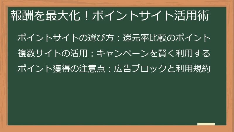 報酬を最大化！ポイントサイト活用術
