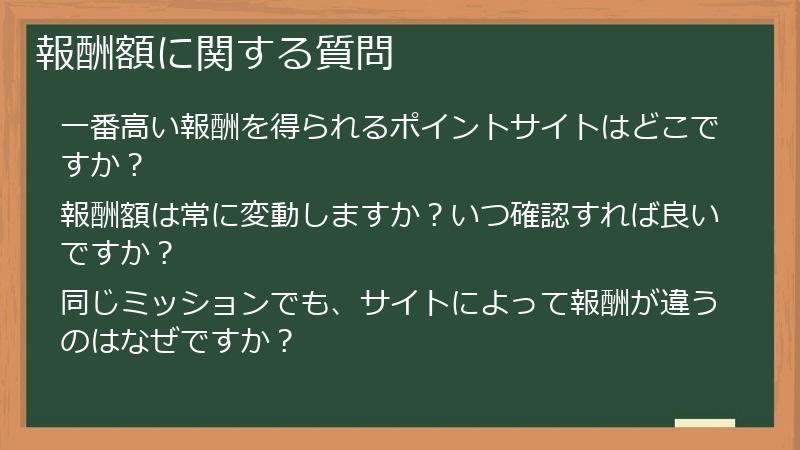 報酬額に関する質問