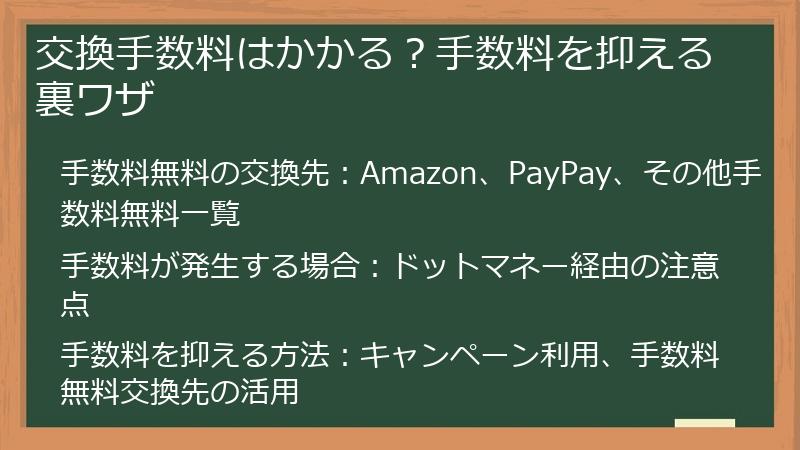 交換手数料はかかる？手数料を抑える裏ワザ
