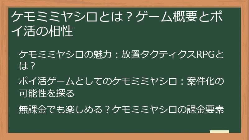 ケモミミヤシロとは？ゲーム概要とポイ活の相性