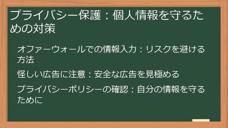 プライバシー保護：個人情報を守るための対策