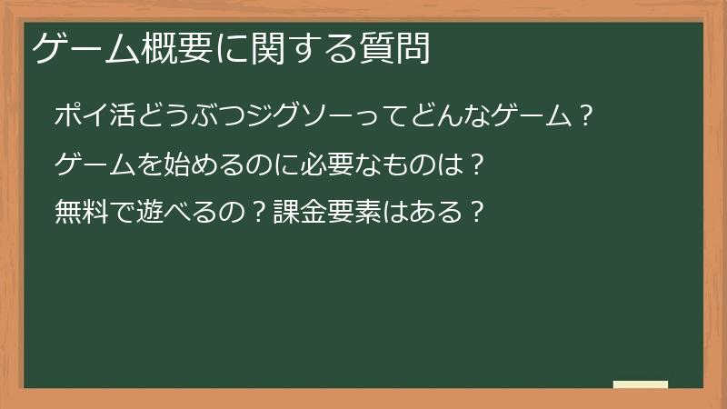 ゲーム概要に関する質問