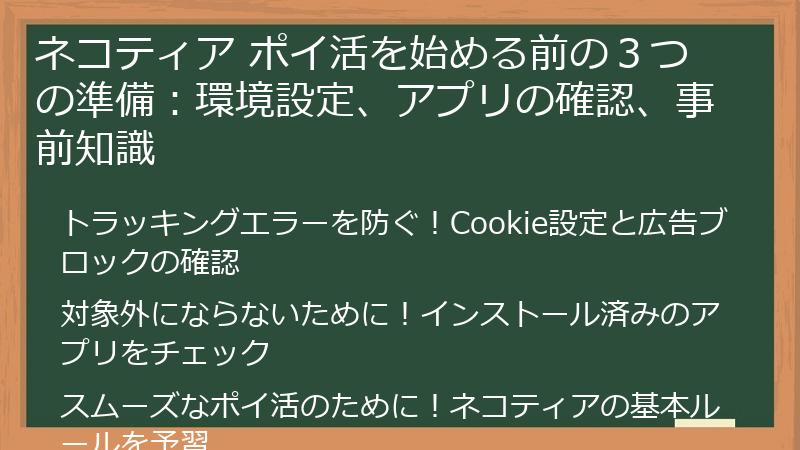 ネコティア ポイ活を始める前の３つの準備：環境設定、アプリの確認、事前知識