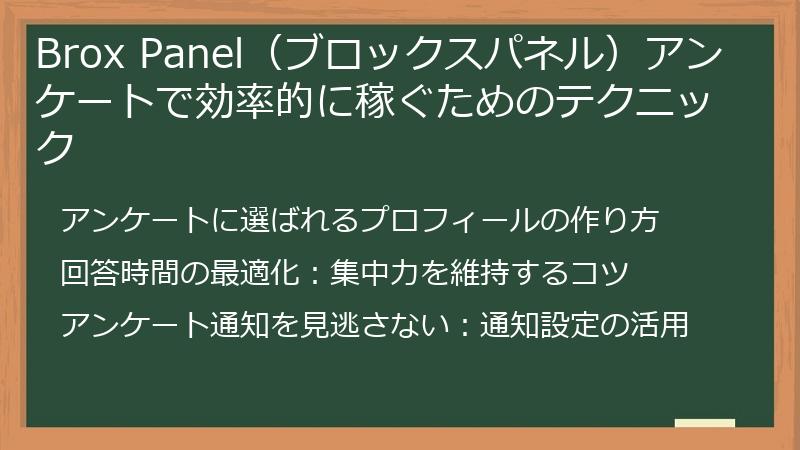 Brox Panel（ブロックスパネル）アンケートで効率的に稼ぐためのテクニック