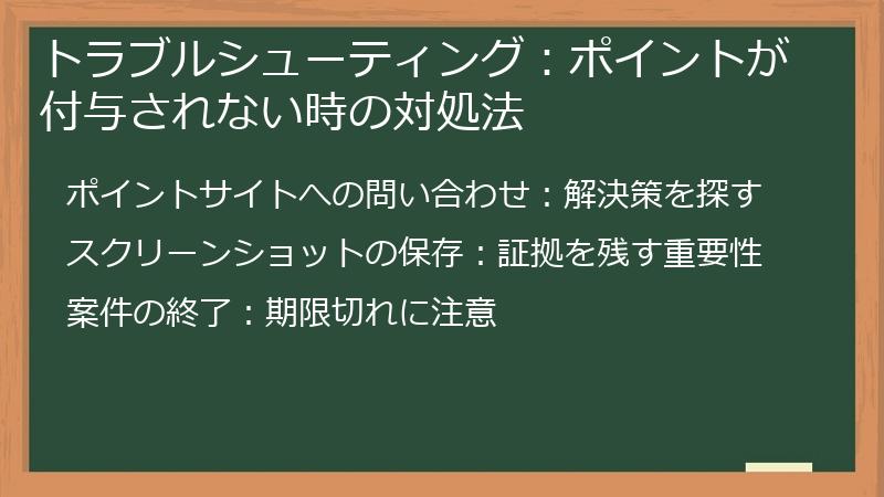 トラブルシューティング：ポイントが付与されない時の対処法