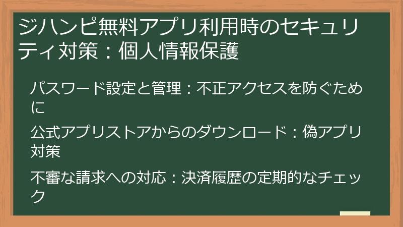 ジハンピ無料アプリ利用時のセキュリティ対策：個人情報保護