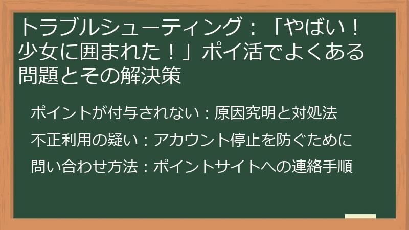 トラブルシューティング：「やばい！少女に囲まれた！」ポイ活でよくある問題とその解決策