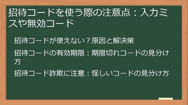 招待コードを使う際の注意点：入力ミスや無効コード