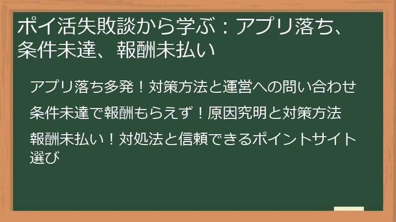 ポイ活失敗談から学ぶ：アプリ落ち、条件未達、報酬未払い