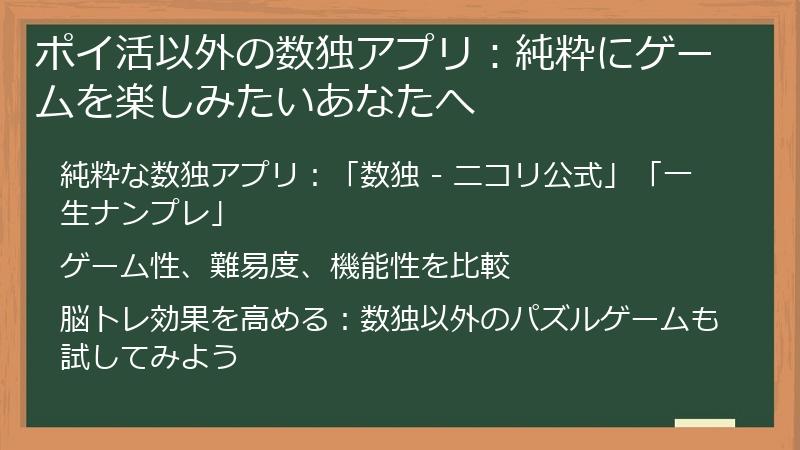 ポイ活以外の数独アプリ：純粋にゲームを楽しみたいあなたへ