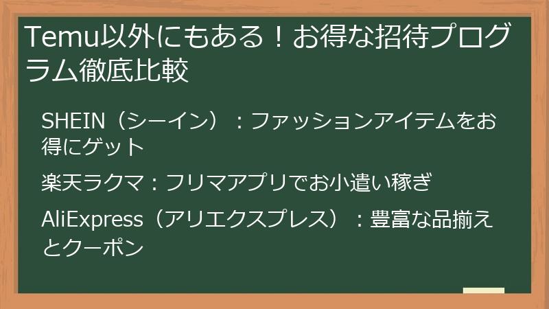 Temu以外にもある！お得な招待プログラム徹底比較