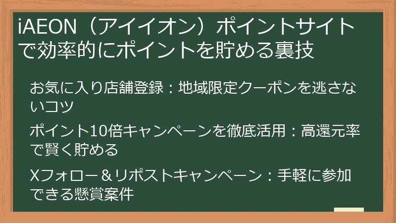 iAEON（アイイオン）ポイントサイトで効率的にポイントを貯める裏技