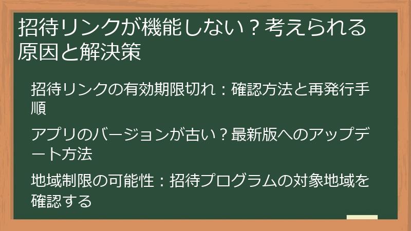 招待リンクが機能しない？考えられる原因と解決策