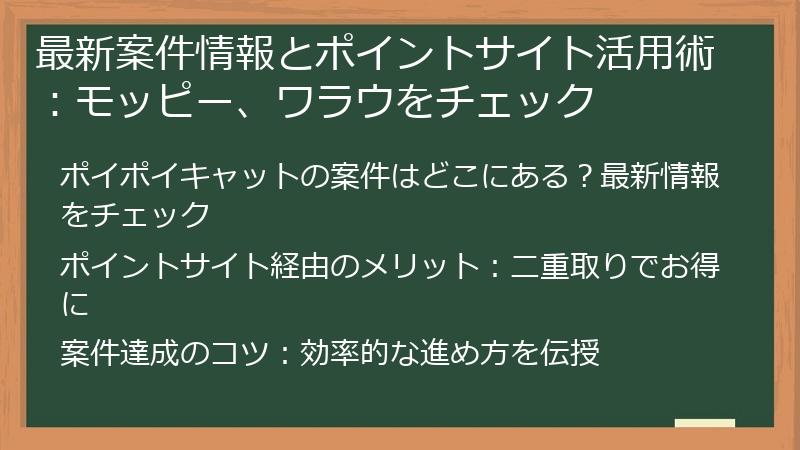 最新案件情報とポイントサイト活用術：モッピー、ワラウをチェック