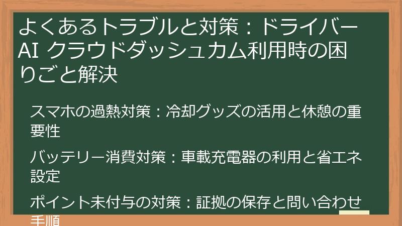 よくあるトラブルと対策：ドライバーAI クラウドダッシュカム利用時の困りごと解決