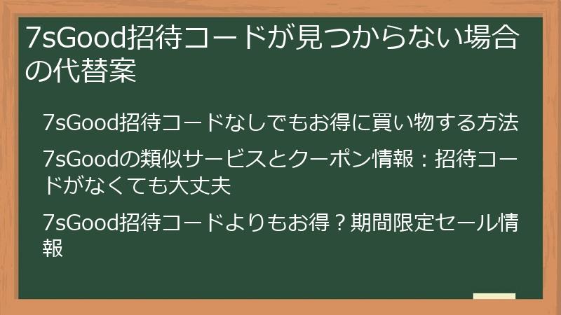 7sGood招待コードが見つからない場合の代替案