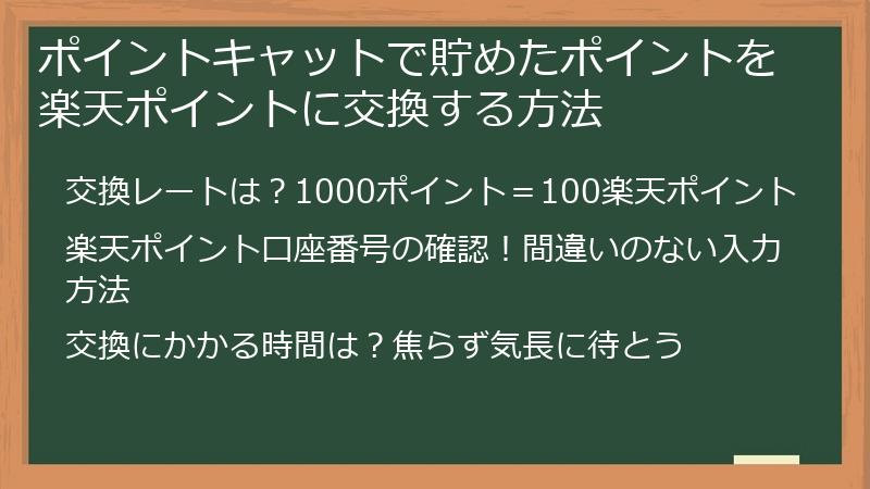 ポイントキャットで貯めたポイントを楽天ポイントに交換する方法