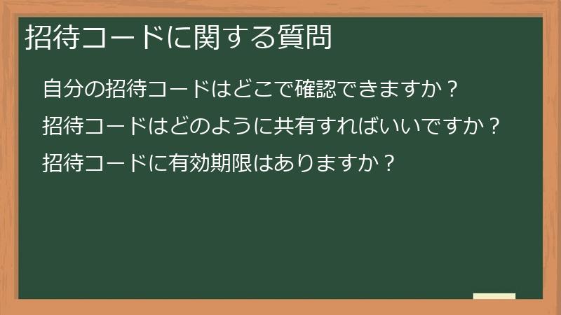 招待コードに関する質問