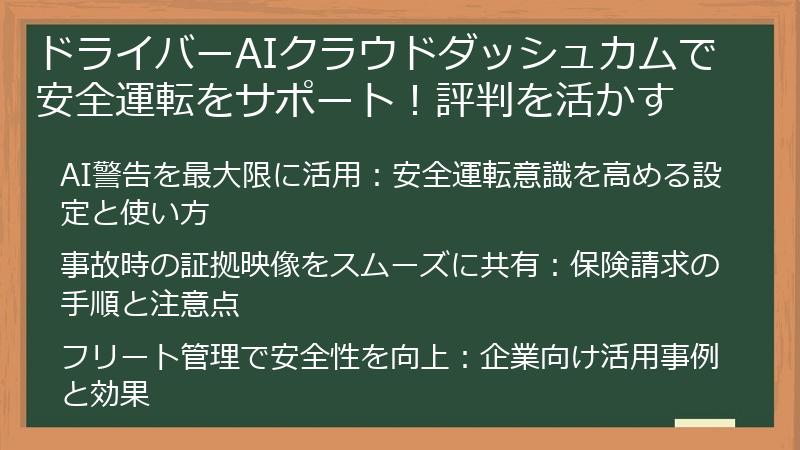 ドライバーAIクラウドダッシュカムで安全運転をサポート！評判を活かす
